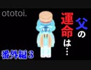 【青鬼】愛娘を追う父親の顛末【謎の男編#3】