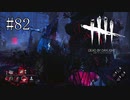 #82【Dead by Daylight】これって擬似的なメメントだよなぁ