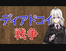 【3分戦史解説】ディアドコイ戦争【VOICEROID解説】