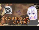 [PS4 APEX] らくがきMODの解説!! [ゆっくり実況] part8
