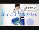 【濱中翠くんで】　かっこよくなりたい　【踊ってみた／オリジナル振付／なみかり】