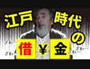 【借金】帝愛グループも参考にした！？江戸時代の借金は様々なものがあった！