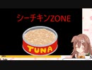 シーチキンZONE