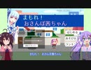 茜ちゃんお守りゲーで遊ぶウナきり【まもれ！おさんぽ茜ちゃん】