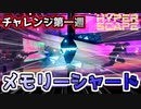 【ハイパースケープ】チャレンジ第一週メモリーシャード1.1＆1.2