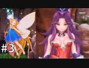 【聖剣伝説3】星の運命を託されて＃3【リメイク】