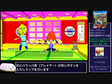 【RTA】パラッパラッパーHDリマスター_Any%_18:00【biimシステム】