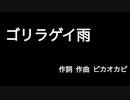 ゴリラゲイ雨とは ゴリラゲイウとは 単語記事 ニコニコ大百科