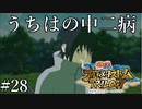 「うちはの問題児」【ナルティメットストーム3 実況】part28