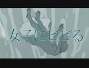 【替え歌】女子にビビる（夜に駆ける）【歌ってみた】