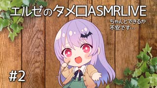 【ASMR/Binaural/エルゼ】ゆったり耳かきタメ口配信#02【YouTube同時配信】