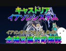 【FGO】キャストリア　イアソンシステム　全補正値対応解説　イアソンでここまで可能です！【ゆっくり】