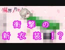 【盆衣装】とんでもない新衣装をお披露目する魔界ノりりむ