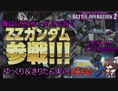 【バトオペ2】✧お盆投稿強化週間 一周年はSTARDUST MEMORY、二周年は…ZZ？！　ZZガンダム[ガンダムバトルオペレーション2　ゆっくり＆VOICEROID実況]