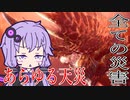 【MHWI】笛しか使えないゆかりの野良マルチ！ アルバトリオン【VOICEROID実況】