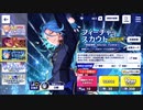 あんさんぶるスターズ!!Basic【フィーチャースカウトHiMERU編】10連続スカウト