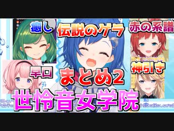 世怜音女学院まとめ2　どっすんギシギシはだめアカネ・西園チグサ伝説級ゲラ・愉悦部コハク・お色気癒しのヒスイ・ンゴのサンゴ