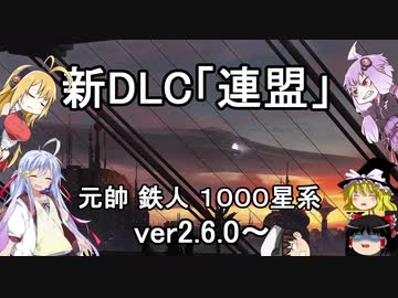 （ステラリス）ゆかりさん改め霊夢ちゃんが新DLC「連邦」をガチでプレイするお話　５