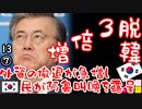 そのうちムンムンも撤退？　【江戸川 media lab R】お笑い･面白い･楽しい･真面目な海外時事知的エンタメ