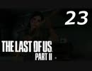 THE LAST OF US PART Ⅱ　【実況】#23