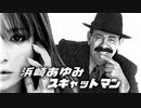スキャットマン × 浜崎あゆみ poker face　#ayumix2020