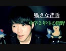 眠れる囁き声で昔のお話/中学２年生の頃の話【Okano's ASMR】