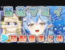 【ホロ5期】雪花ラミィ初配信まとめ