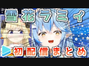 【ホロ5期】雪花ラミィ初配信まとめ