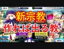 【FGO】キャストリアガチャを新宗教でやってみた。