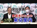 深川保典の「愛国者の為の東京案内：第十章『池　袋』(前半)」深川保典　AJER2020.8.13(3)