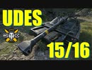 【WoT：UDES 15/16】ゆっくり実況でおくる戦車戦Part770 byアラモンド
