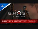 【開発者インタビュー】『Ghost of Tsushima』 ディレクターズコメンタリー紹介映像