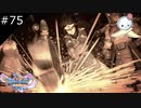 【DQ11S】伝説の勇者が見れてはしゃぐ現勇者(僕)【#75】