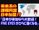 【海外の反応】 日本が 英米圏の 諜報同盟 「ファイブアイズ」に 異例の加盟！？ 「日本なら大歓迎だ」
