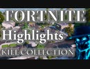 heruhuxeruno│Fortnite │Highlights│Kill collection│#3