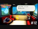 【実況】道連れは多い方がいいと思っている鬼畜折り紙　#12【ペーパーマリオ オリガミキング】