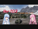 【WoT】ニュービータンカーことのは！4！【Ikv-103】