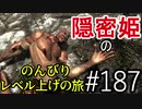 【字幕】スカイリム 隠密姫の のんびりレベル上げの旅　Part187