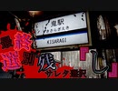 恐怖都市伝説。電車に乗ったら最後 後編【幽霊列車/The Ghost Train】