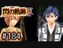 #184 軌跡好きの【閃の軌跡Ⅲ】実況だよ