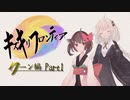 【VOICEROID実況】キズキリフロンティア　クーン編 Part１　サガフロンティア実況プレイ【SaGa Frontier】