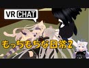 VRChatでのもっちもちな日常2