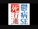 【ゆっくり怪談】うつ病SE 死の行進