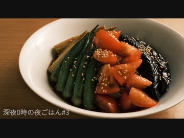 【深夜0時の夜ごはん】夏野菜たっぷり蕎麦