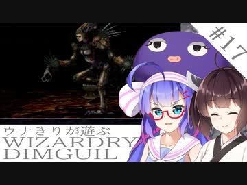 ウナキリが遊ぶWizardryDIMGUIL#17