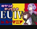 【EU4】ゆかりときりたんのEUⅣ inルーマニア 国難の始まり編【VOICEROID実況】