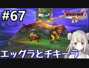 #67【DQ4】ドラゴンクエスト4で癒される!!エッグラとチキーラ【女性実況】