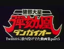 Twitterに放り投げてた動画集part5