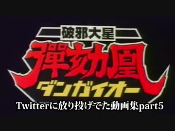 Twitterに放り投げてた動画集part5