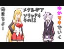 【VOICEROID】ゆかマキで行くメタルギアソリッド4 その12